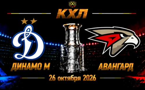 Динамо Москва — Авангард прогноз на КХЛ 26 октября 2026 года