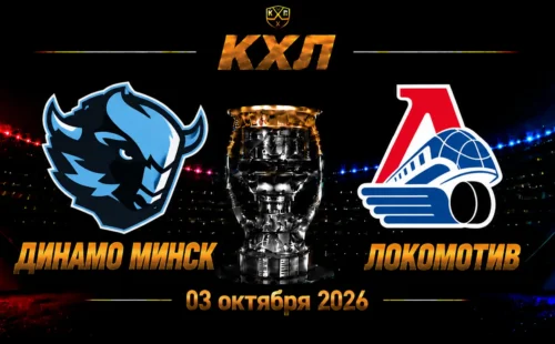 Динамо Минск — Локомотив прогноз на матч КХЛ 3 октября 2026 года