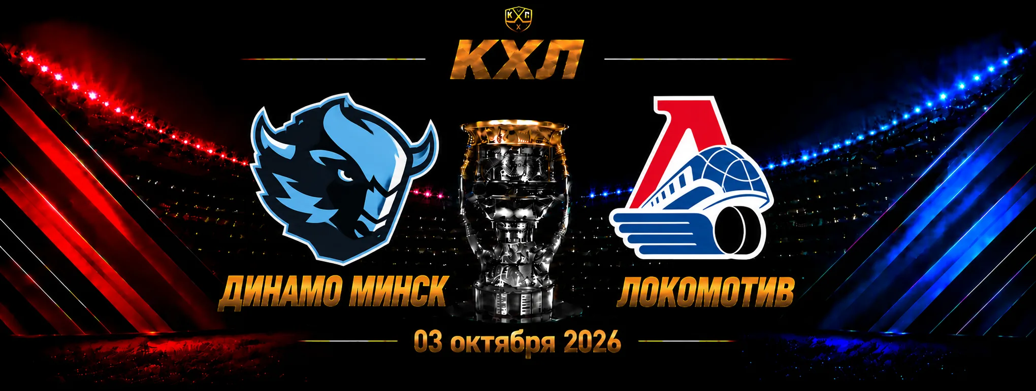 Динамо Минск — Локомотив прогноз на матч КХЛ 3 октября 2026 года