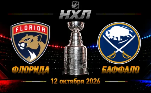 Баффало — Флорида прогноз на НХЛ 12 октября 2026 года