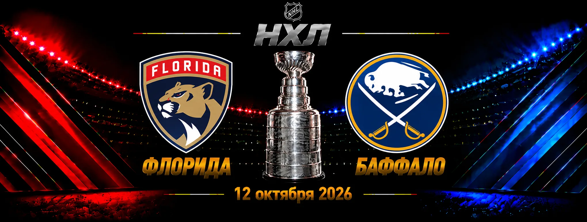 Баффало — Флорида прогноз на НХЛ 12 октября 2026 года