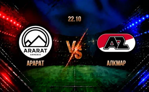 Арарат-Армения — АЗ Алкмар: смотреть трансляцию матча