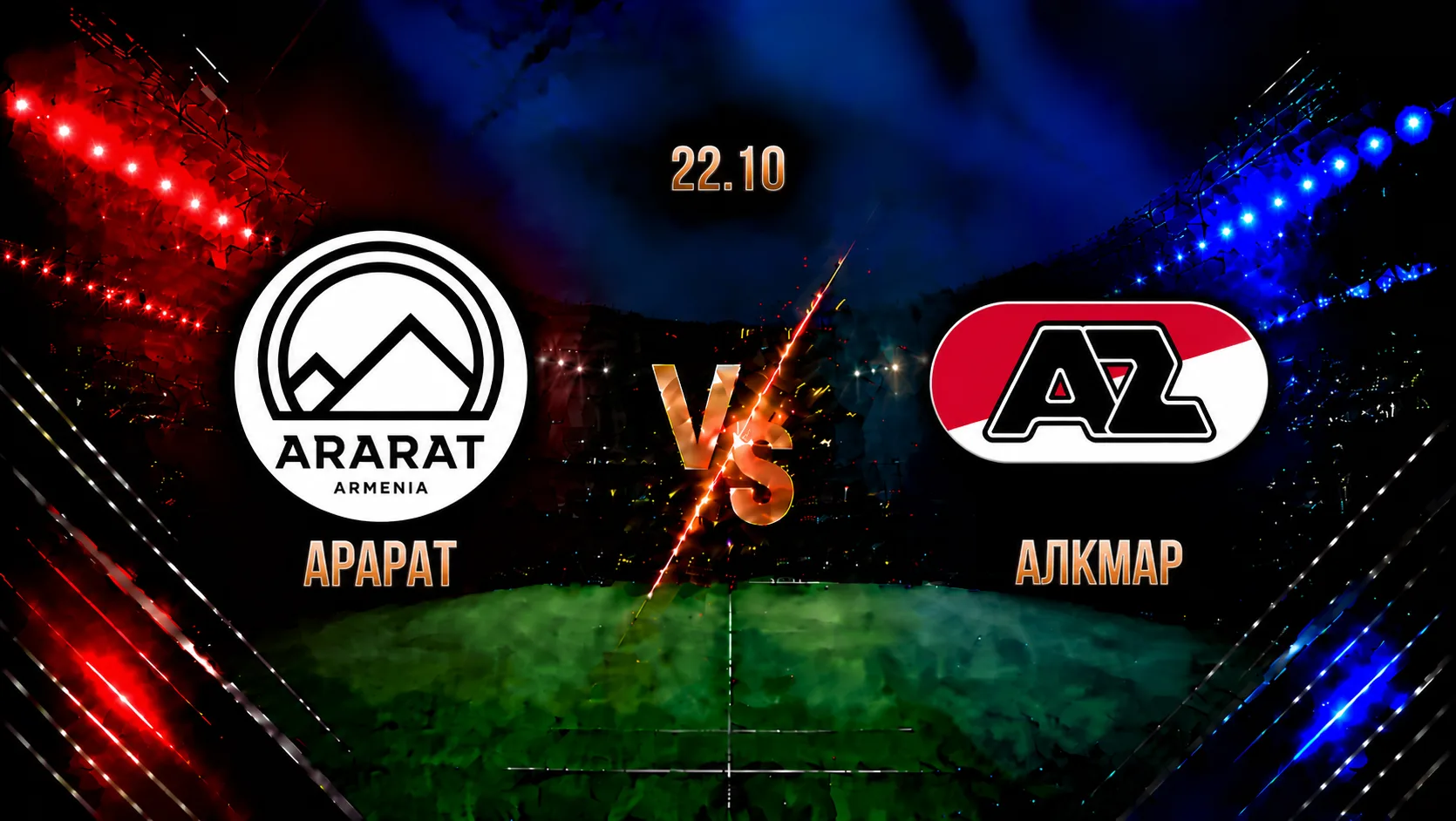 Арарат-Армения — АЗ Алкмар: смотреть трансляцию матча