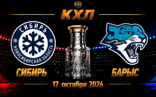 Сибирь — Барыс прогноз на матч КХЛ 17 октября 2026 года