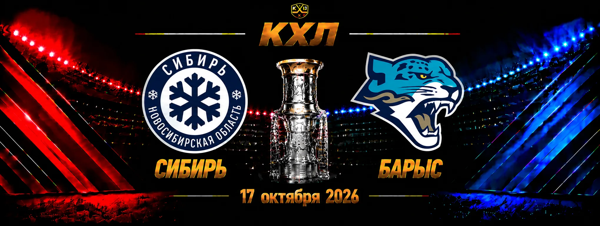 Сибирь — Барыс прогноз на матч КХЛ 17 октября 2026 года