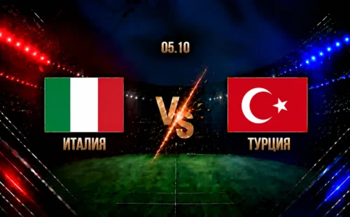 Италия — Турция: смотреть трансляцию матча