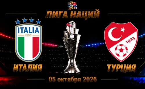 Италия — Турция прогноз на Лигу наций 5 октября 2026 года