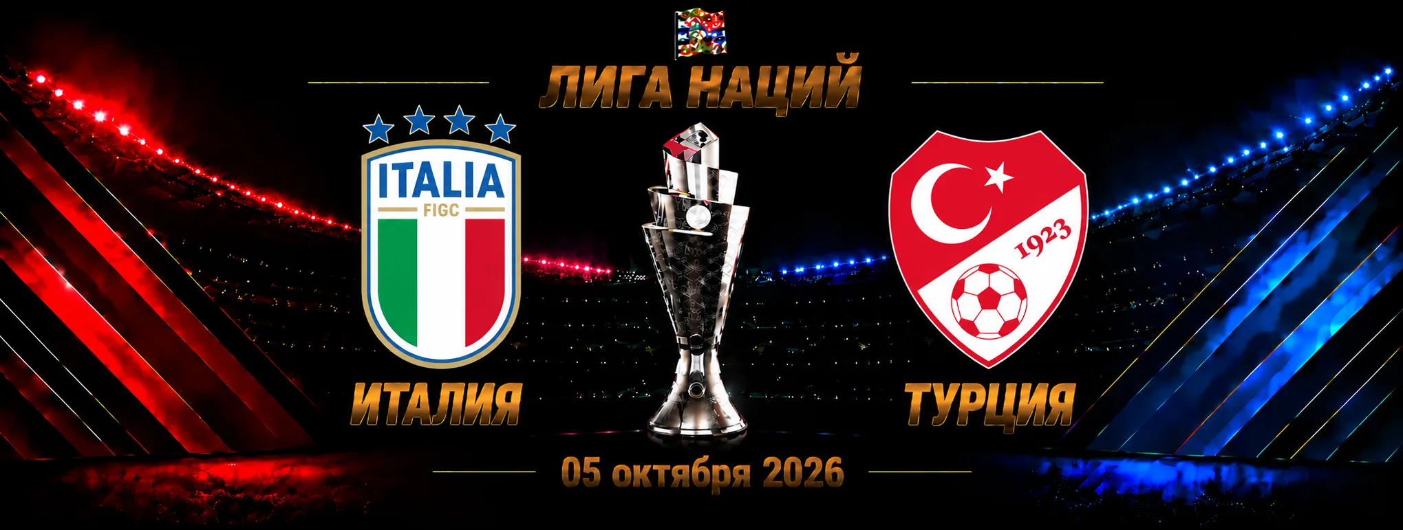 Италия — Турция прогноз на Лигу наций 5 октября 2026 года