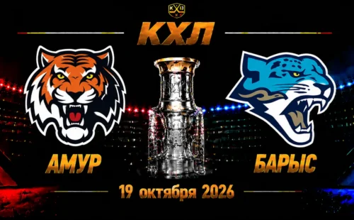 Амур — Барыс прогноз на матч КХЛ 19 октября 2026 года