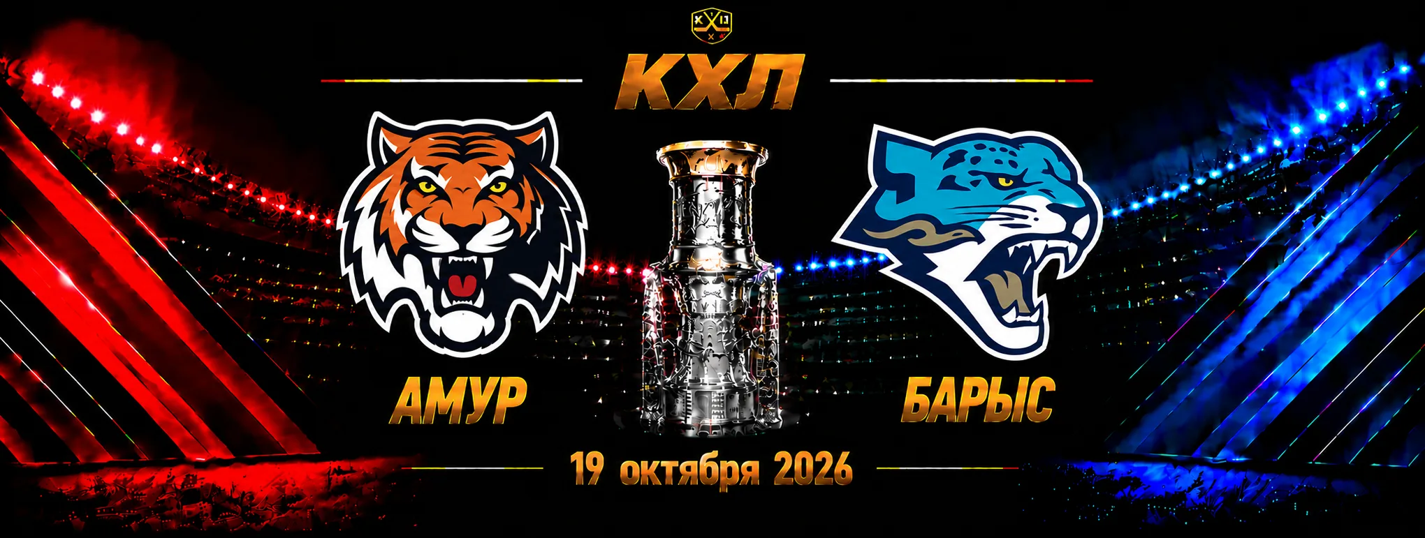 Амур — Барыс прогноз на матч КХЛ 19 октября 2026 года