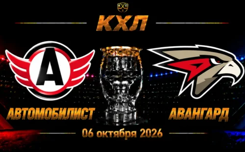 Автомобилист — Авангард прогноз на матч КХЛ 6 октября 2026 года