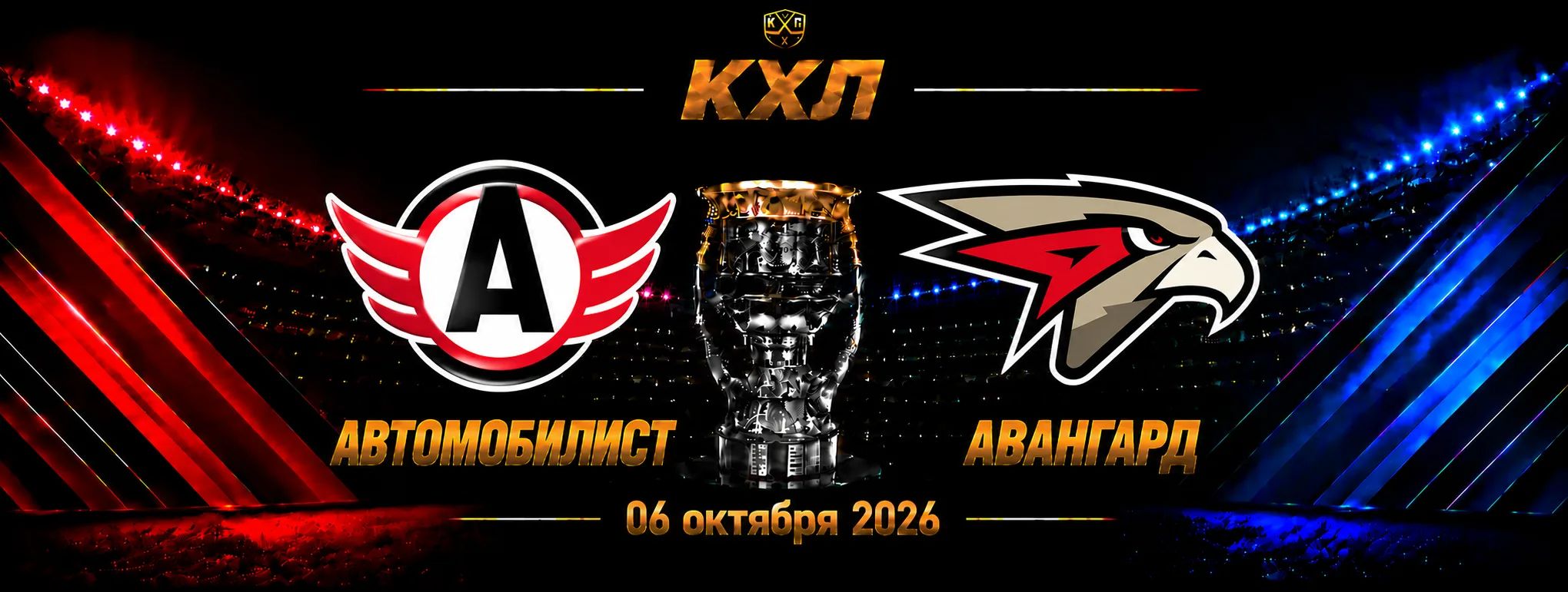 Автомобилист — Авангард прогноз на матч КХЛ 6 октября 2026 года