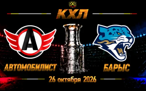 Автомобилист — Барыс прогноз на КХЛ 26 октября 2026 года