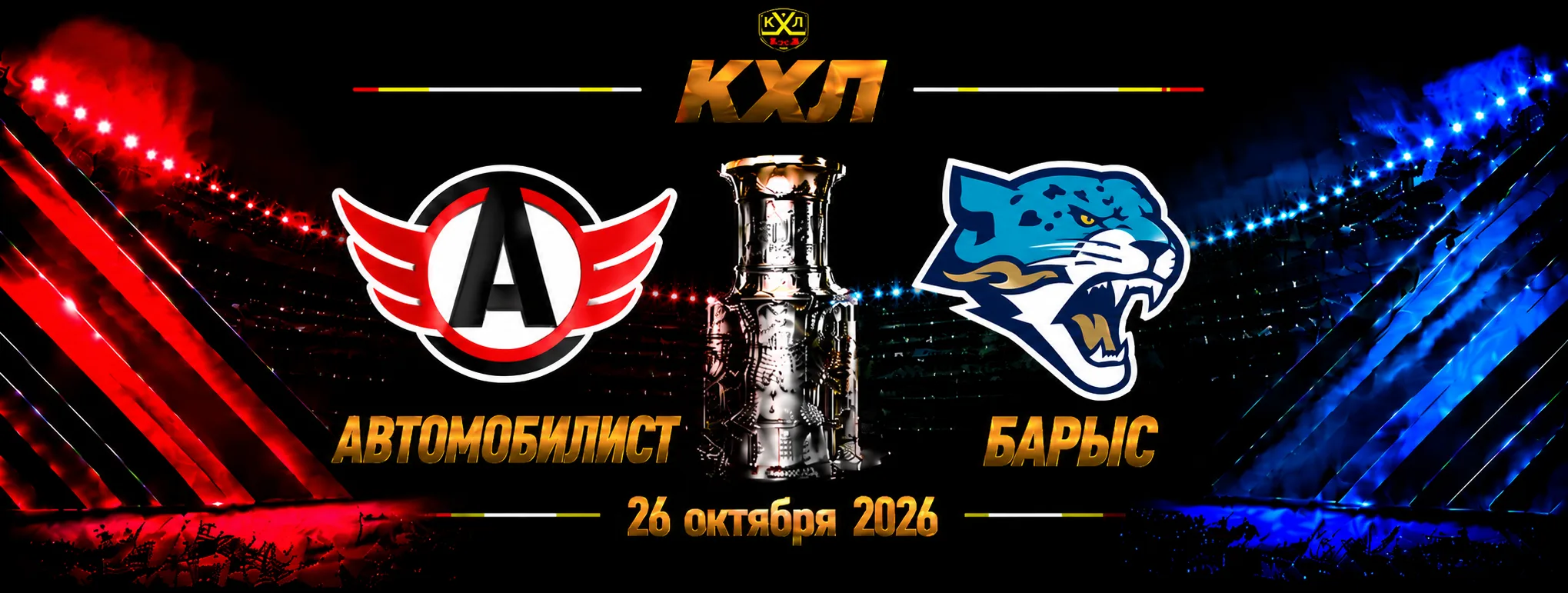 Автомобилист — Барыс прогноз на КХЛ 26 октября 2026 года