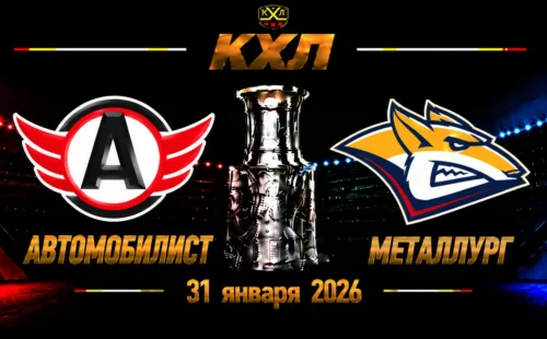 Автомобилист — Металлург Мг прогноз на КХЛ 31 октября 2026 года