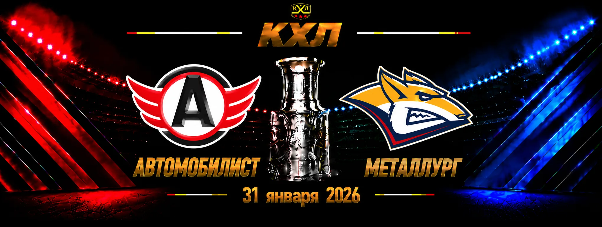 Автомобилист — Металлург Мг прогноз на КХЛ 31 октября 2026 года