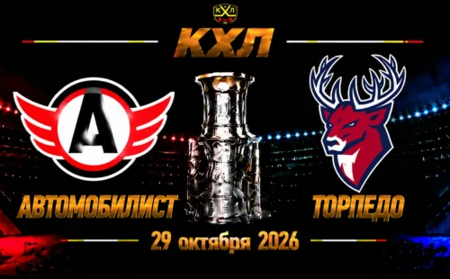 Автомобилист — Торпедо прогноз на КХЛ 29 октября 2026 года