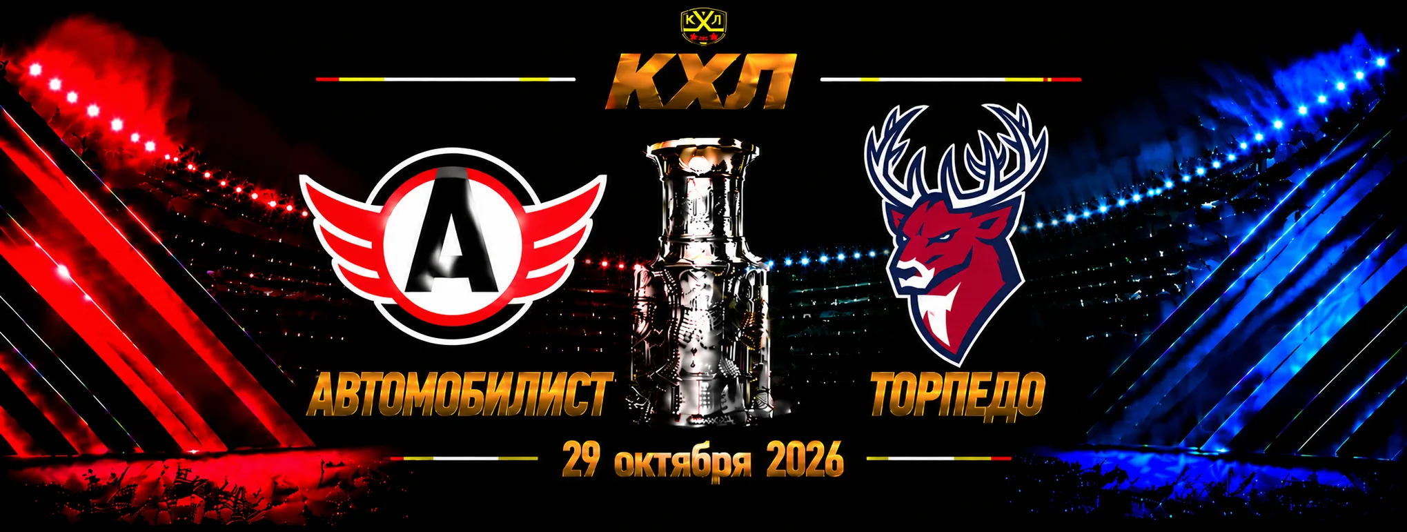 Автомобилист — Торпедо прогноз на КХЛ 29 октября 2026 года