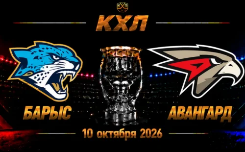 Барыс — Авангард прогноз на КХЛ 10 октября 2026 года