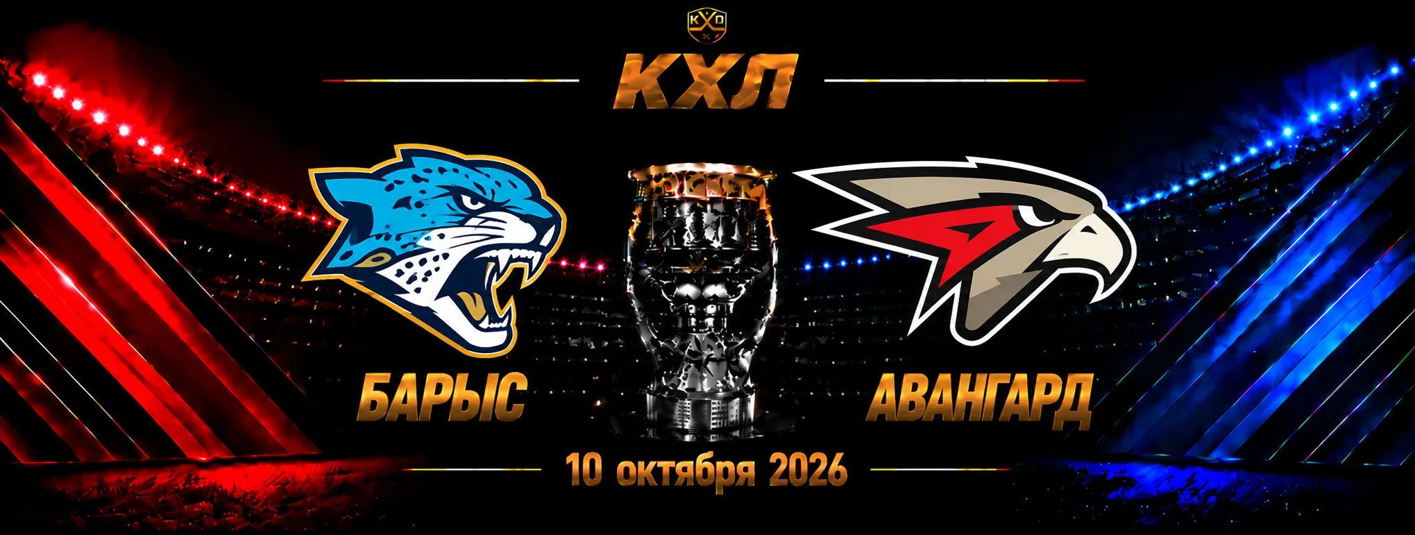 Барыс — Авангард прогноз на КХЛ 10 октября 2026 года
