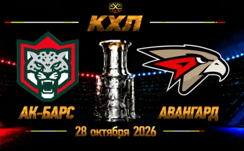 Ак Барс — Авангард прогноз на КХЛ 28 октября 2026 года