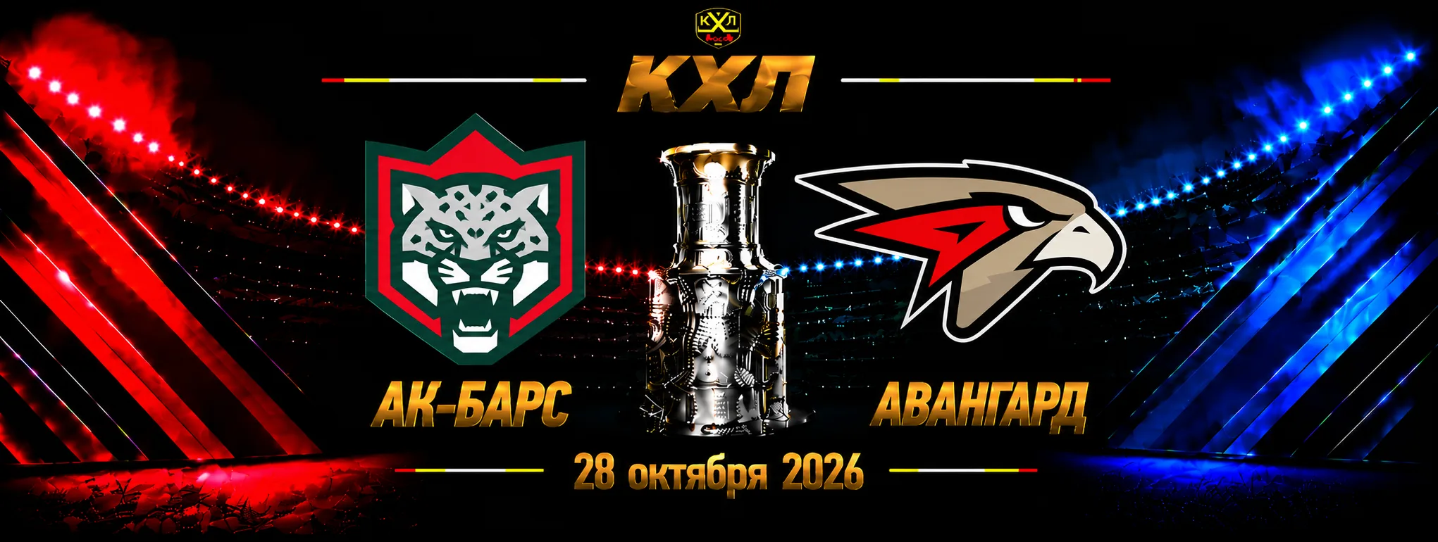 Ак Барс — Авангард прогноз на КХЛ 28 октября 2026 года