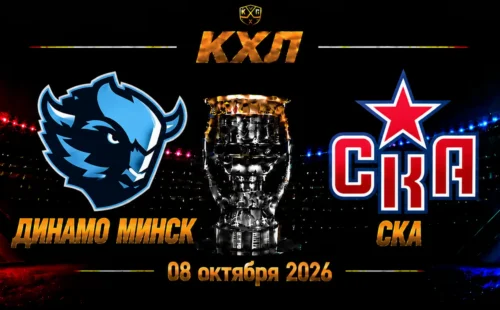 Динамо Минск — СКА прогноз на матч КХЛ 8 октября 2026 года