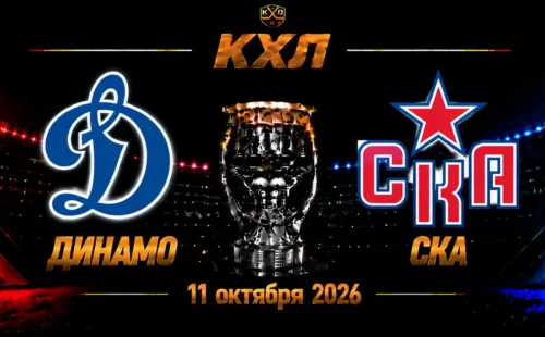 Динамо Москва — СКА прогноз на КХЛ 11 октября 2026 года