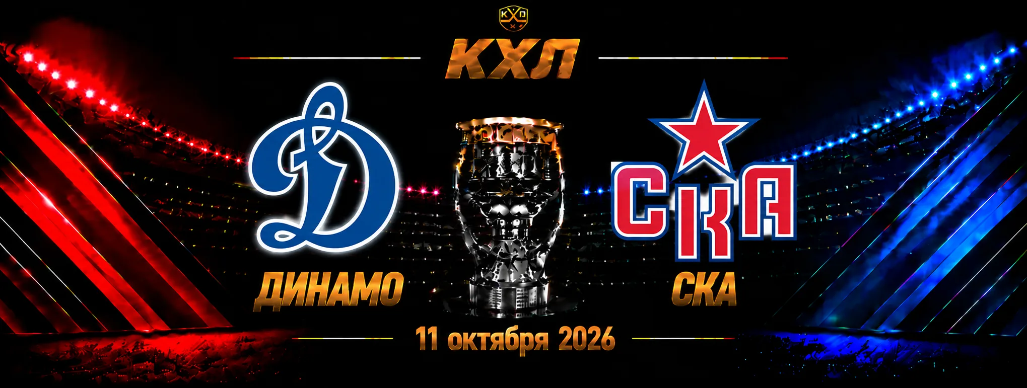 Динамо Москва — СКА прогноз на КХЛ 11 октября 2026 года