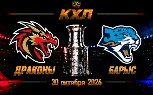 Шанхай Дрэгонс — Барыс прогноз на КХЛ 30 октября 2026 года
