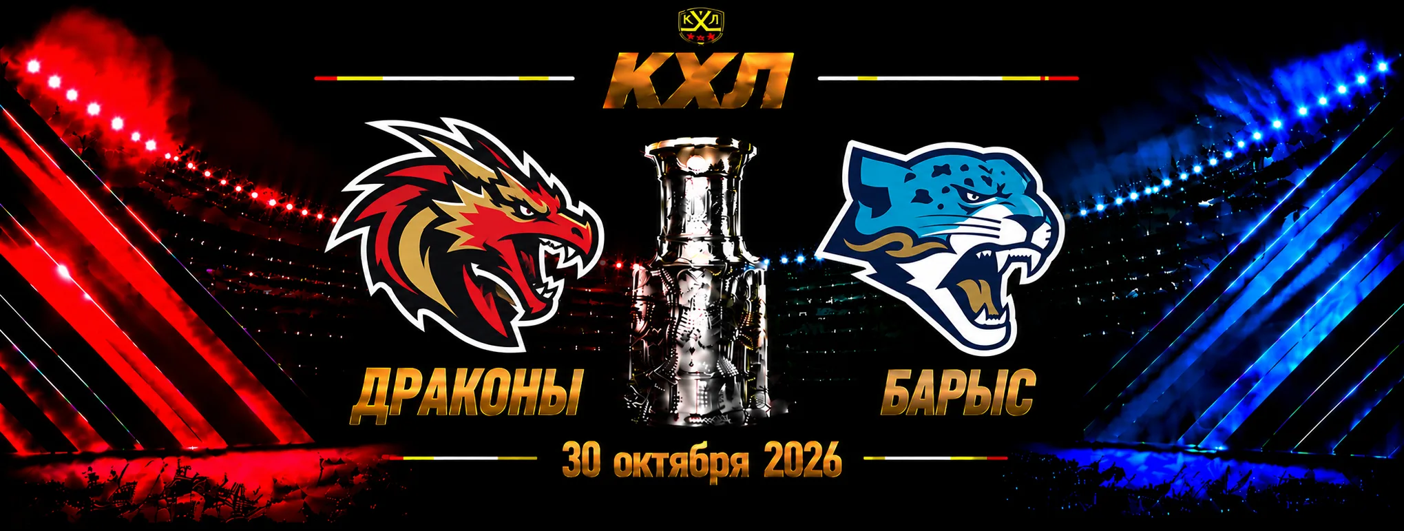 Шанхай Дрэгонс — Барыс прогноз на КХЛ 30 октября 2026 года