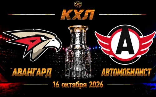 Авангард — Автомобилист прогноз на матч КХЛ 16 октября 2026 года