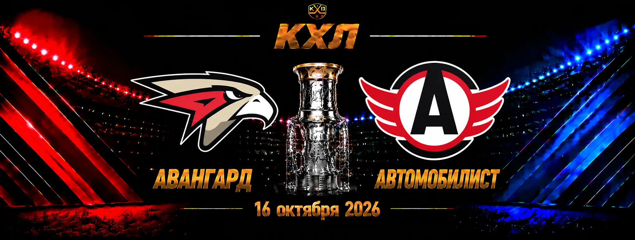 Авангард — Автомобилист прогноз на матч КХЛ 16 октября 2026 года