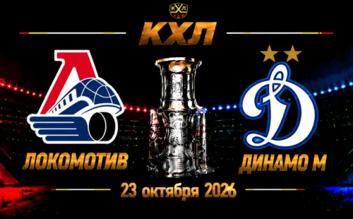 Локомотив — Динамо Москва прогноз на матч КХЛ 23 октября 2026 года