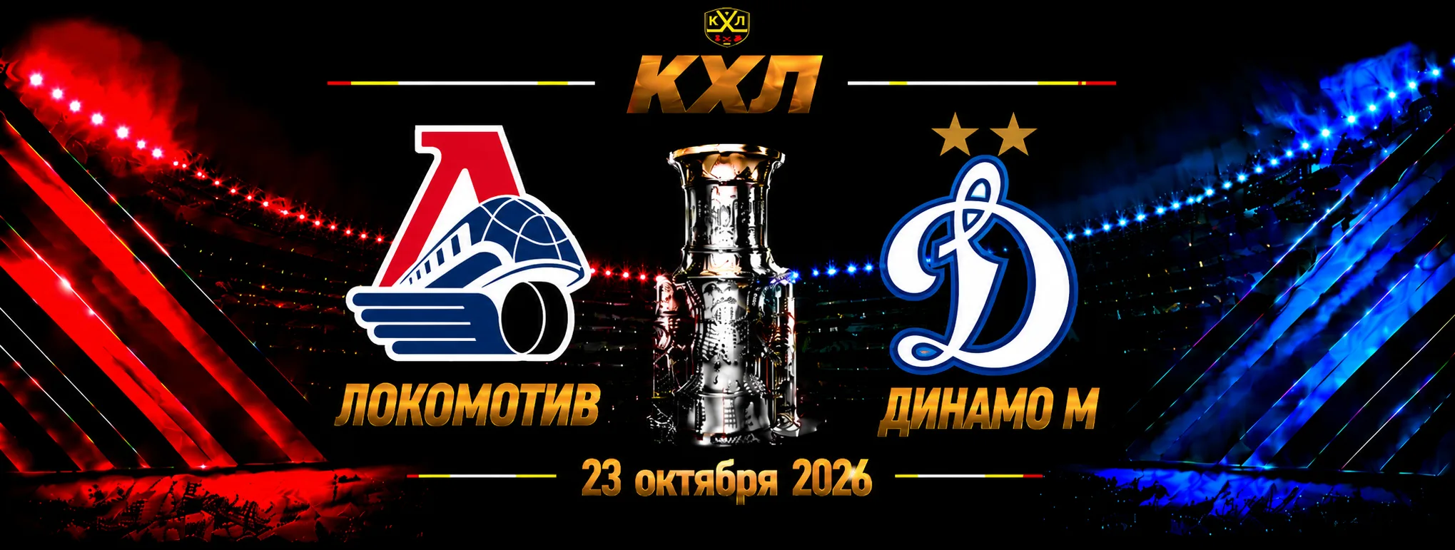 Локомотив — Динамо Москва прогноз на матч КХЛ 23 октября 2026 года
