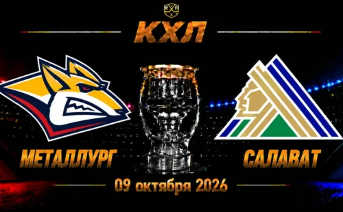 Металлург — Салават Юлаев прогноз на матч КХЛ 9 октября 2026 года