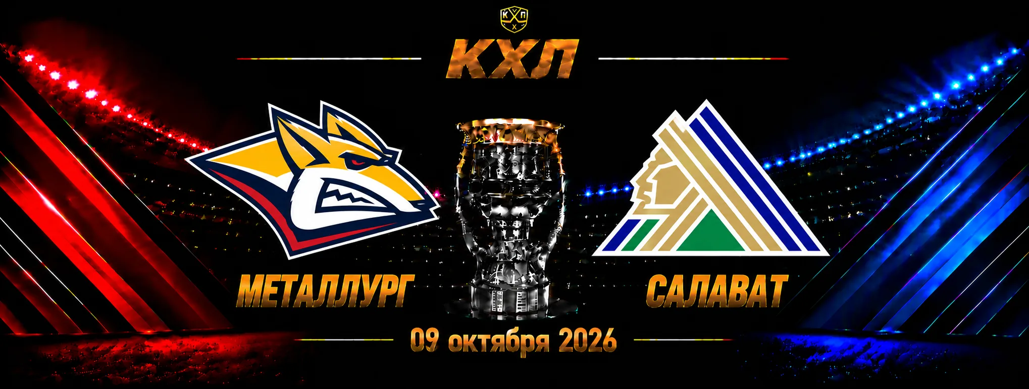 Металлург — Салават Юлаев прогноз на матч КХЛ 9 октября 2026 года