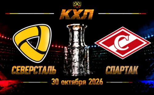 Северсталь — Спартак прогноз на КХЛ 29 октября 2026 года