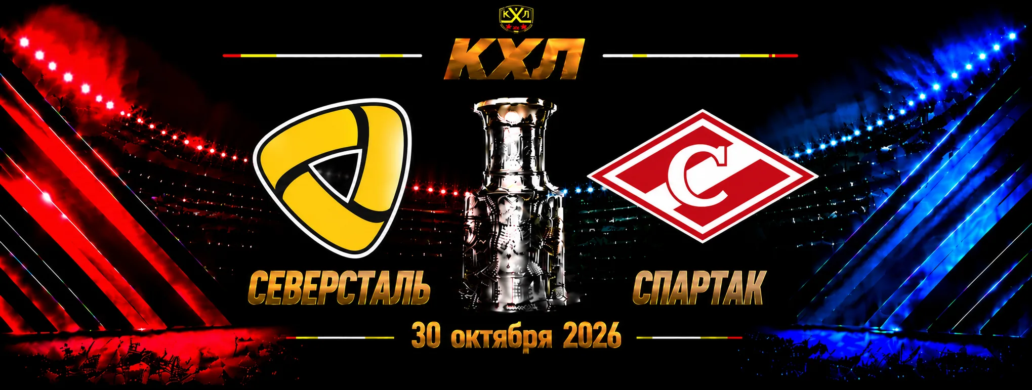 Северсталь — Спартак прогноз на КХЛ 29 октября 2026 года
