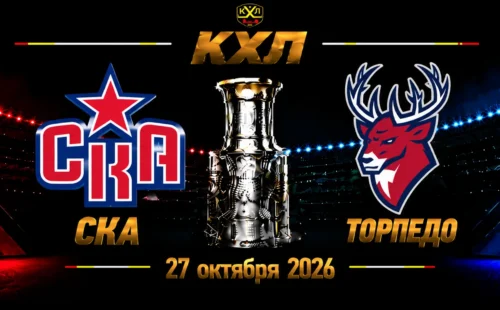 СКА — Торпедо прогноз на КХЛ 27 октября 2026 года
