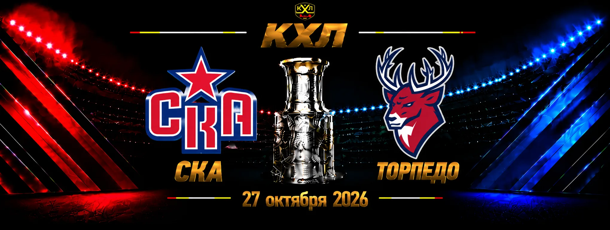 СКА — Торпедо прогноз на КХЛ 27 октября 2026 года