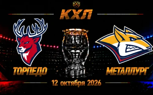 Торпедо — Металлург прогноз на КХЛ 12 октября 2026 года