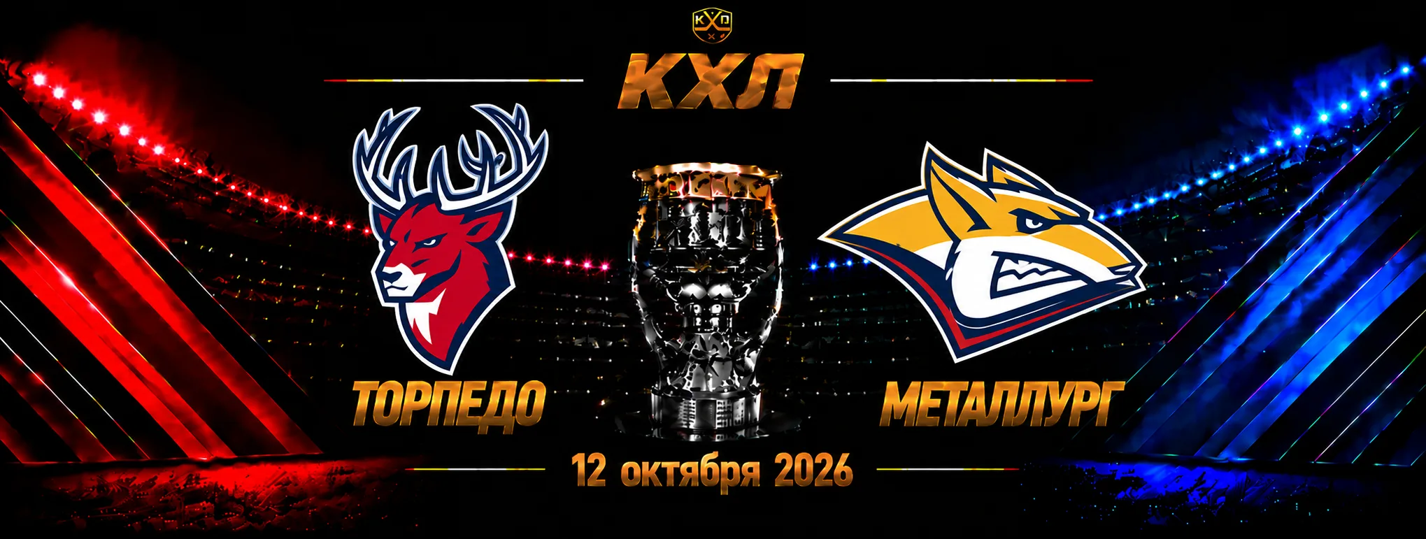 Торпедо — Металлург прогноз на КХЛ 12 октября 2026 года