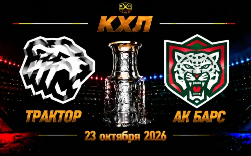 Трактор — Ак Барс прогноз на матч КХЛ 23 октября 2026 года