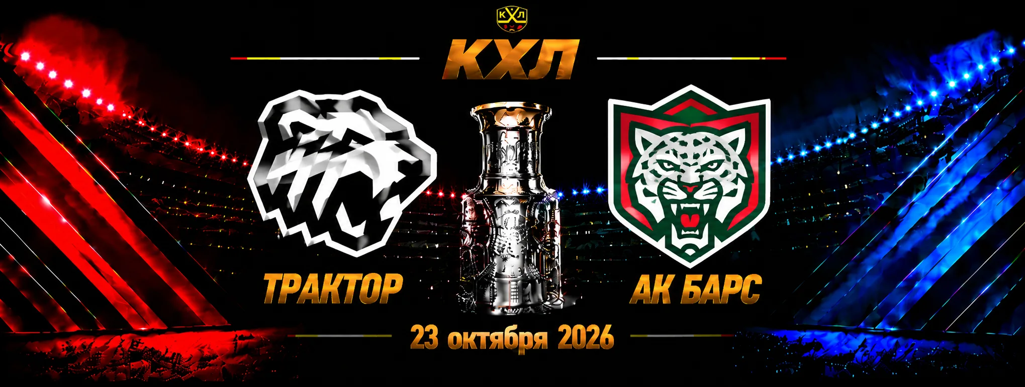 Трактор — Ак Барс прогноз на матч КХЛ 23 октября 2026 года