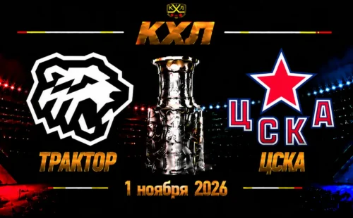 Трактор — ЦСКА прогноз на КХЛ 1 ноября 2026 года
