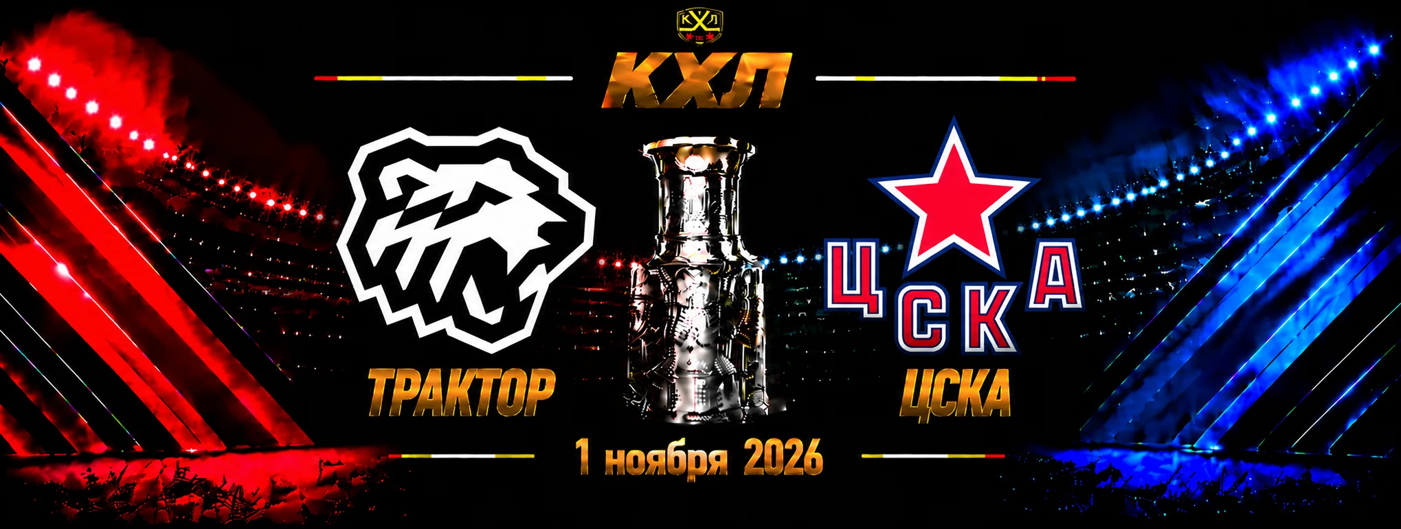 Трактор — ЦСКА прогноз на КХЛ 1 ноября 2026 года
