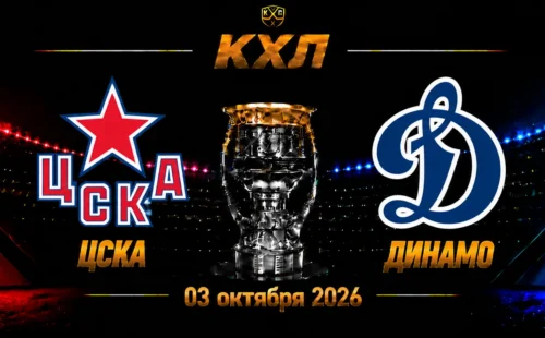ЦСКА — Динамо Москва прогноз на матч КХЛ 3 октября 2026 года