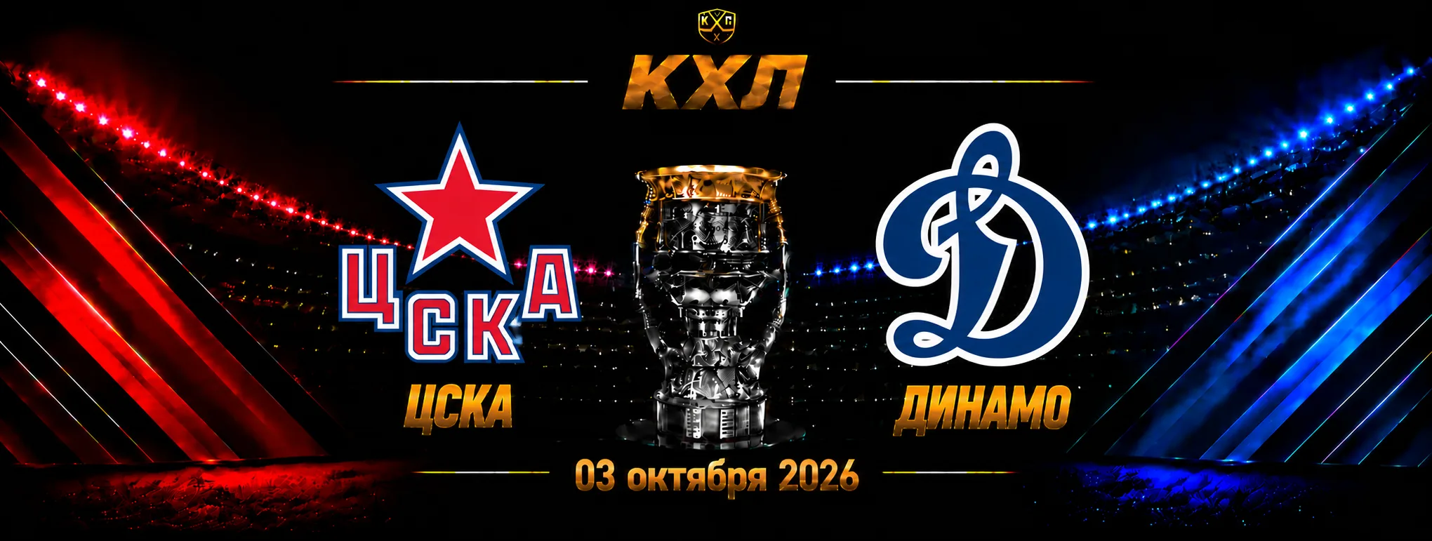 ЦСКА — Динамо Москва прогноз на матч КХЛ 3 октября 2026 года