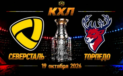 Северсталь — Торпедо прогноз на матч КХЛ 19 октября 2026 года